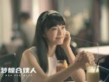 梦想合伙人姚晨剧照