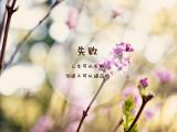 人生绝不可以被击败