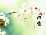 节气惊蛰