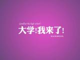 大学我来了