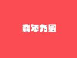 青年力量