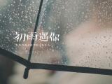 初雨遇你
