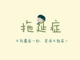 拖延症