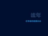流年在等谁的相濡以沫