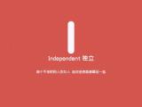 独立