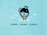 你是喝水还是喝水还是喝水