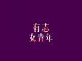 有志女青年