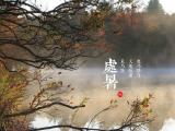 节气处暑