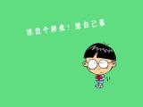 活出个样来给自己看