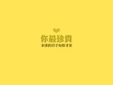 你最珍贵