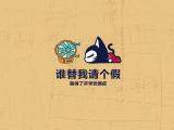 谁替我请个假