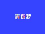 青春梦