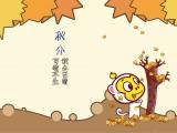 嘻多猴之秋分
