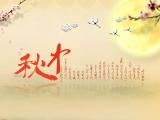 中秋团圆节