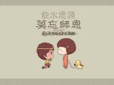 饮水思源莫忘师恩