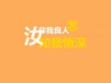 汝非我良人怎知我情深