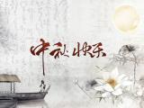 祝你中秋快乐