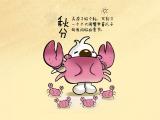 辛巴狗之秋分