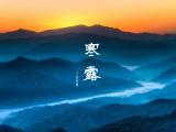 节气寒露
