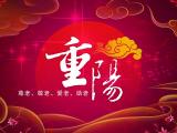 九九重阳节快乐
