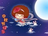 摩丝摩丝之中秋节快乐