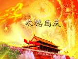 欢腾国庆