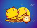 哈咪猫祝你月饼节快乐