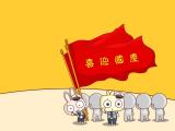 囧囧兔之喜迎国庆