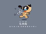 无休狗