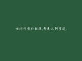 世间所有相遇都是久别重逢