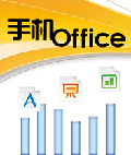 手机offic