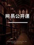 网易公开课
