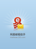 网易邮箱助手