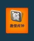 Alarmed 唐僧闹钟简体版