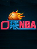 网易口袋NBA