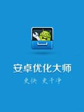 安卓优化大师