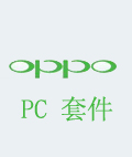 OPPO E21W PC套件