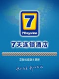 7天连锁酒店