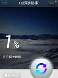 QQ同步助手
