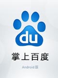 掌上百度