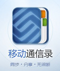 移动通信录
