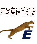 狂飙英语