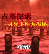 古墓探索