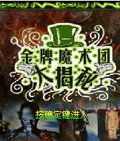 金牌魔术团大揭秘