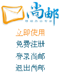 尚邮