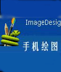 手机绘图 ImageDesigner
