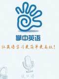 掌中英语