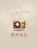 多米电台