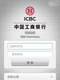 工行手机银行