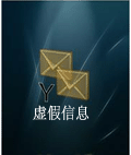 伪装信息 Fake Messages 自带中文自签版